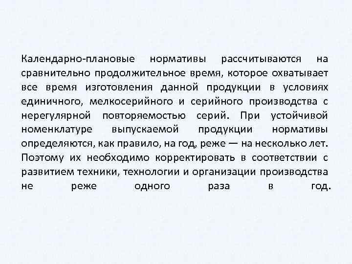 Календарно плановые нормативы рассчитываются на сравнительно продолжительное время, которое охватывает все время изготовления данной