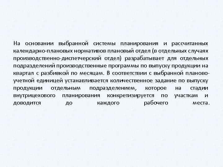 На основании выбранной системы планирования и рассчитанных календарно плановых нормативов плановый отдел (в отдельных