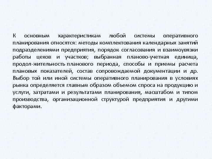 К основным характеристикам любой системы оперативного планирования относятся: методы комплектования календарных занятий подразделениями предприятия,