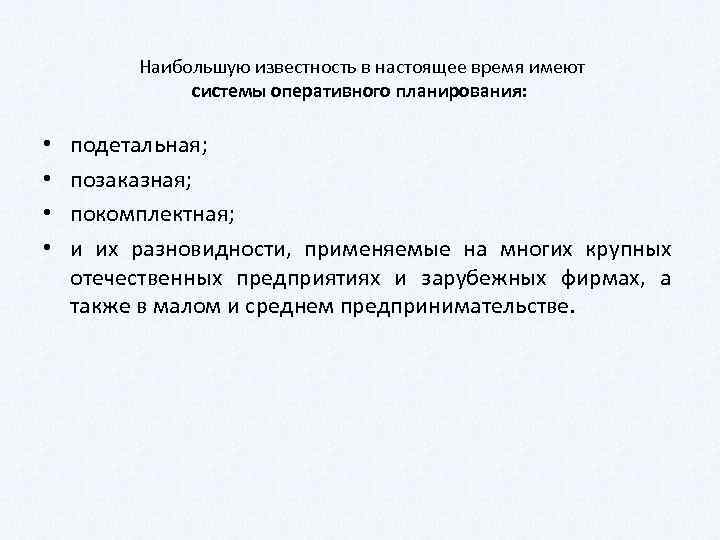  Наибольшую известность в настоящее время имеют системы оперативного планирования: • • подетальная; позаказная;