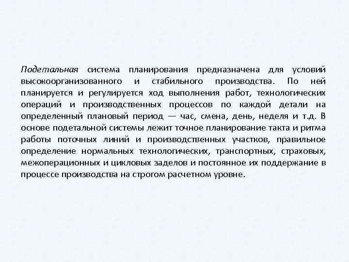 Подетальная система планирования предназначена для условий высокоорганизованного и стабильного производства. По ней планируется и