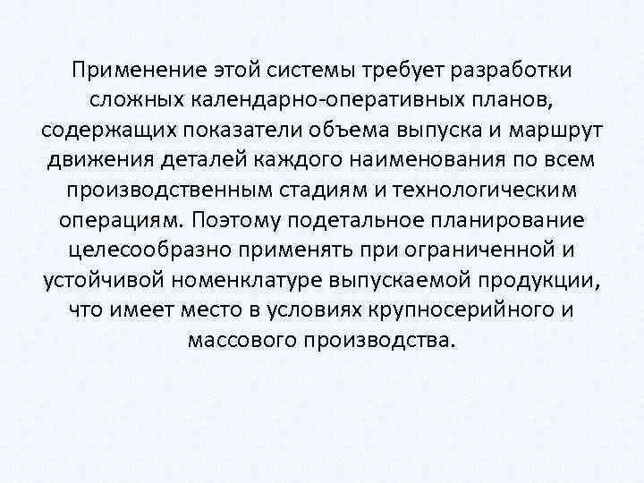 Применение этой системы требует разработки сложных календарно оперативных планов, содержащих показатели объема выпуска и