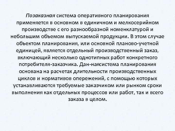 Позаказная система оперативного планирования применяется в основном в единичном и мелкосерийном производстве с его