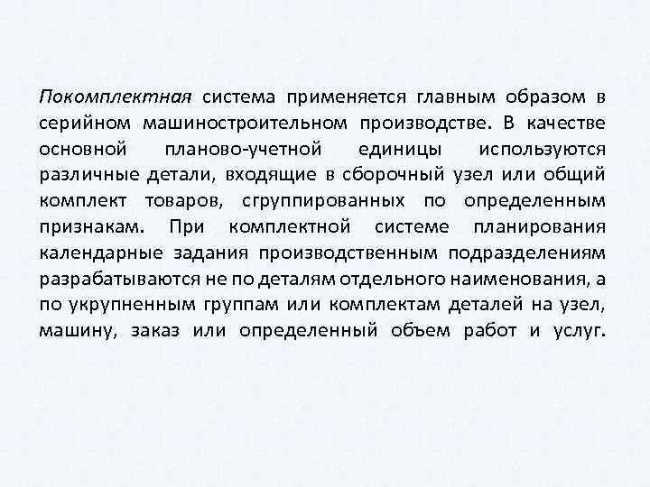 Покомплектная система применяется главным образом в серийном машиностроительном производстве. В качестве основной планово учетной