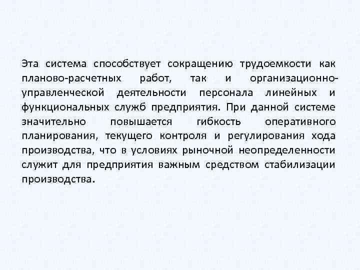 Эта система способствует сокращению трудоемкости как планово расчетных работ, так и организационно управленческой деятельности