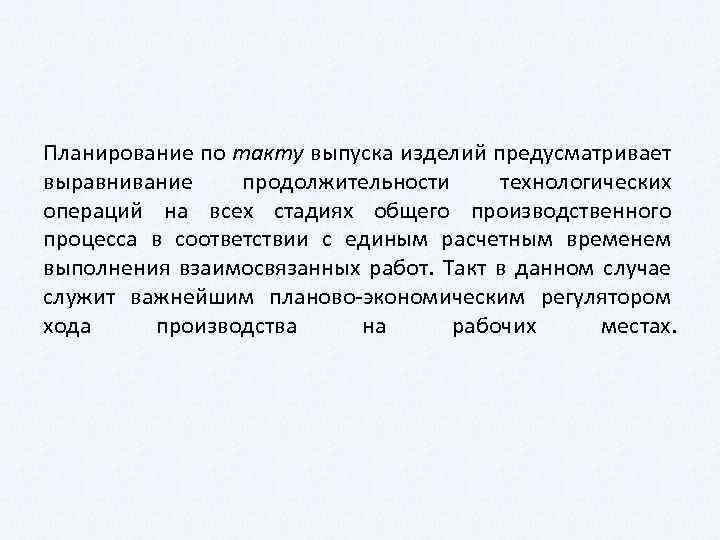 Планирование по такту выпуска изделий предусматривает выравнивание продолжительности технологических операций на всех стадиях общего