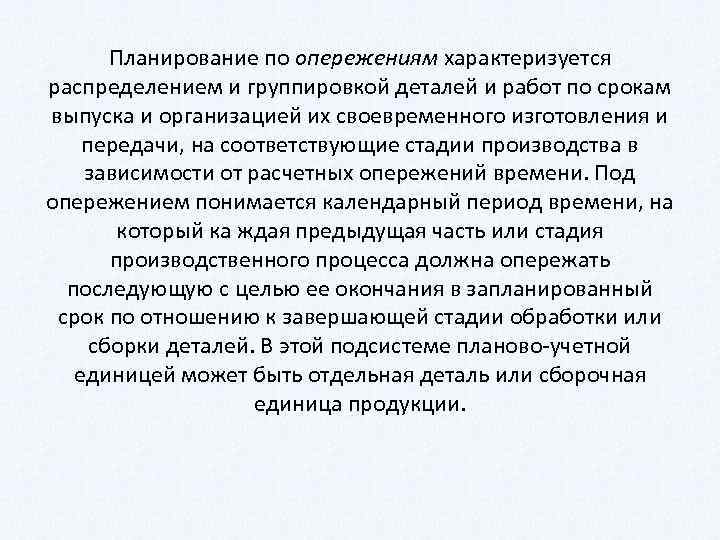 Планирование по опережениям характеризуется распределением и группировкой деталей и работ по срокам выпуска и