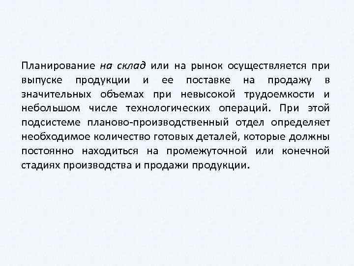 Планирование на склад или на рынок осуществляется при выпуске продукции и ее поставке на