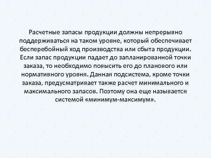 Расчетные запасы продукции должны непрерывно поддерживаться на таком уровне, который обеспечивает бесперебойный ход производства