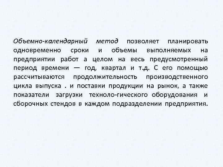 Объемно-календарный метод позволяет планировать одновременно сроки и объемы выполняемых на предприятии работ а целом