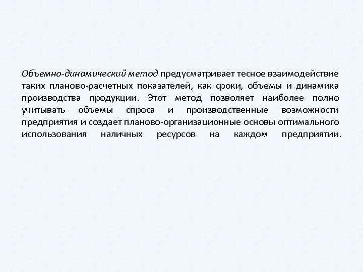 Объемно-динамический метод предусматривает тесное взаимодействие таких планово расчетных показателей, как сроки, объемы и динамика