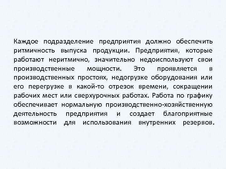 Каждое подразделение предприятия должно обеспечить ритмичность выпуска продукции. Предприятия, которые работают неритмично, значительно недоиспользуют