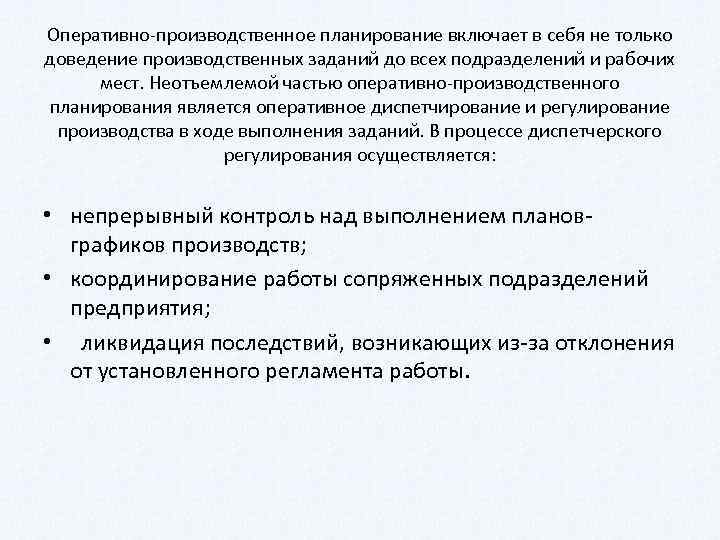 Оперативно производственное планирование включает в себя не только доведение производственных заданий до всех подразделений