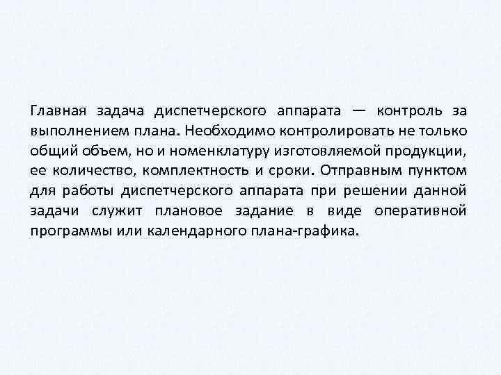 Главная задача диспетчерского аппарата — контроль за выполнением плана. Необходимо контролировать не только общий