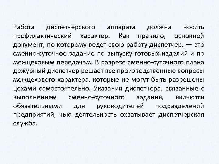 Работа диспетчерского аппарата должна носить профилактический характер. Как правило, основной документ, по которому ведет