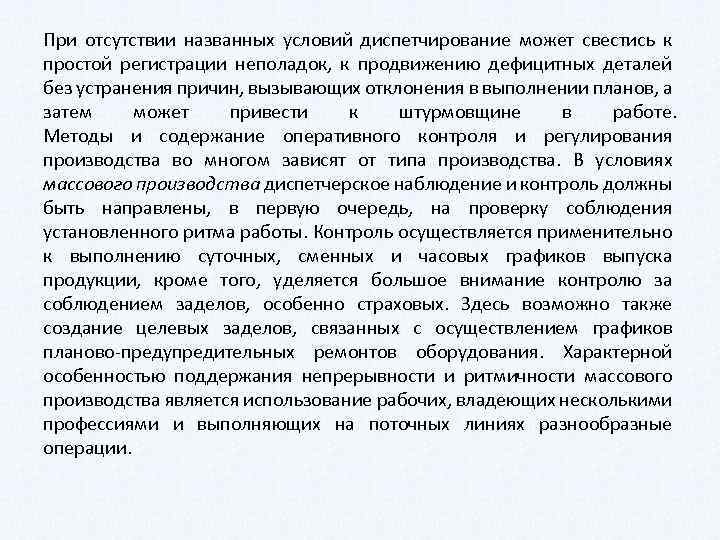 При отсутствии названных условий диспетчирование может свестись к простой регистрации неполадок, к продвижению дефицитных