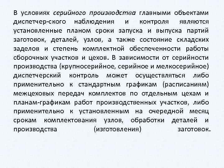 В условиях серийного производства главными объектами диспетчер ского наблюдения и контроля являются установленные планом