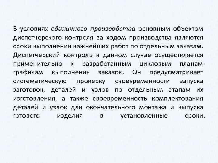 В условиях единичного производства основным объектом диспетчерского контроля за ходом производства являются сроки выполнения