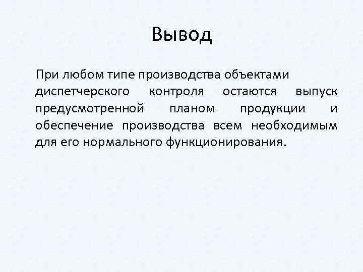 Вывод При любом типе производства объектами диспетчерского контроля остаются выпуск предусмотренной планом продукции и