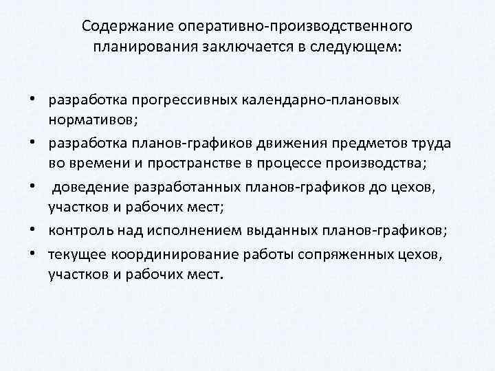 Содержание оперативно производственного планирования заключается в следующем: • разработка прогрессивных календарно плановых нормативов; •