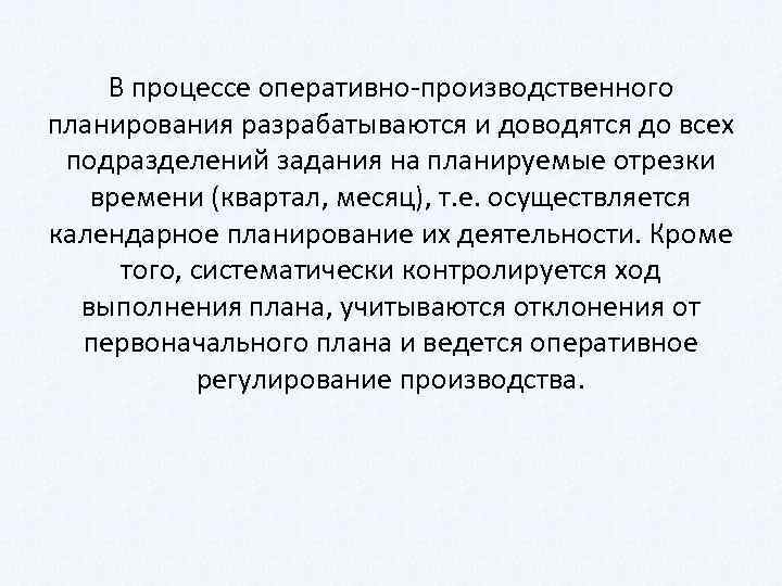 В процессе оперативно производственного планирования разрабатываются и доводятся до всех подразделений задания на планируемые