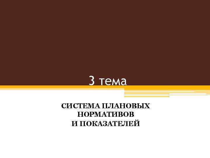 3 тема СИСТЕМА ПЛАНОВЫХ НОРМАТИВОВ И ПОКАЗАТЕЛЕЙ 