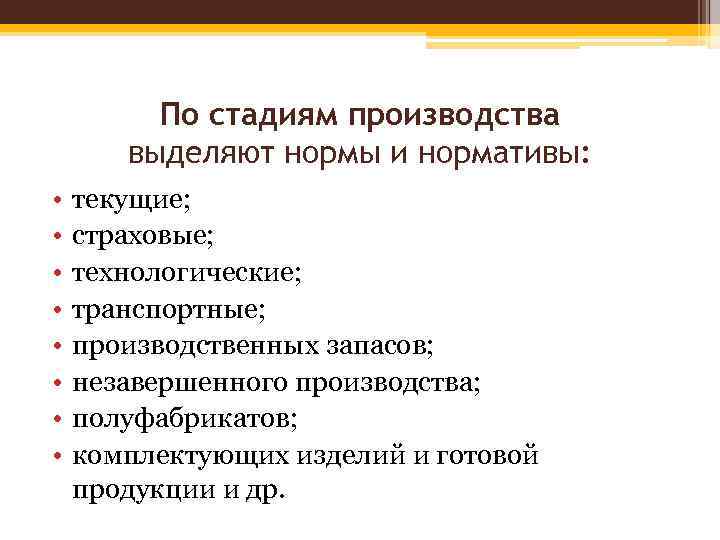 По стадиям производства выделяют нормы и нормативы: • • текущие; страховые; технологические; транспортные; производственных