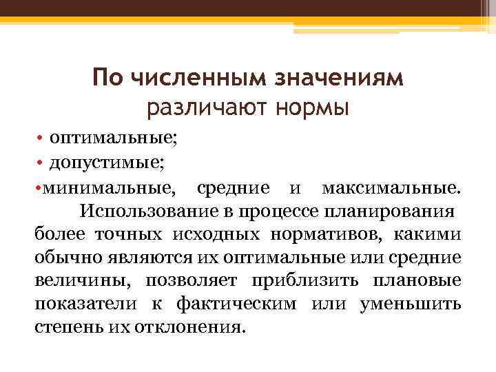 По численным значениям различают нормы • оптимальные; • допустимые; • минимальные, средние и максимальные.