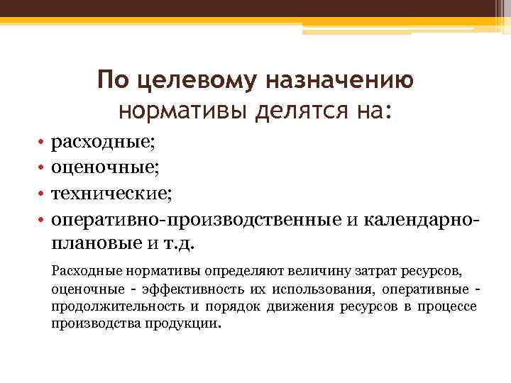 По целевому назначению нормативы делятся на: • • расходные; оценочные; технические; оперативно-производственные и календарноплановые