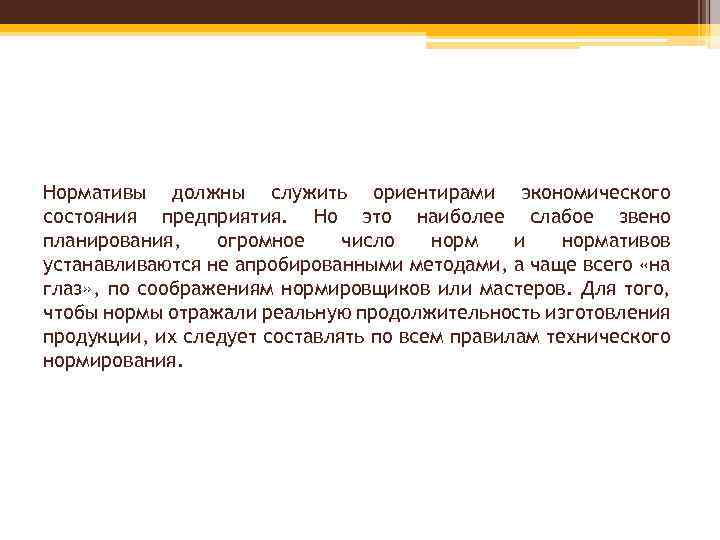 Нормативы должны служить ориентирами экономического состояния предприятия. Но это наиболее слабое звено планирования, огромное