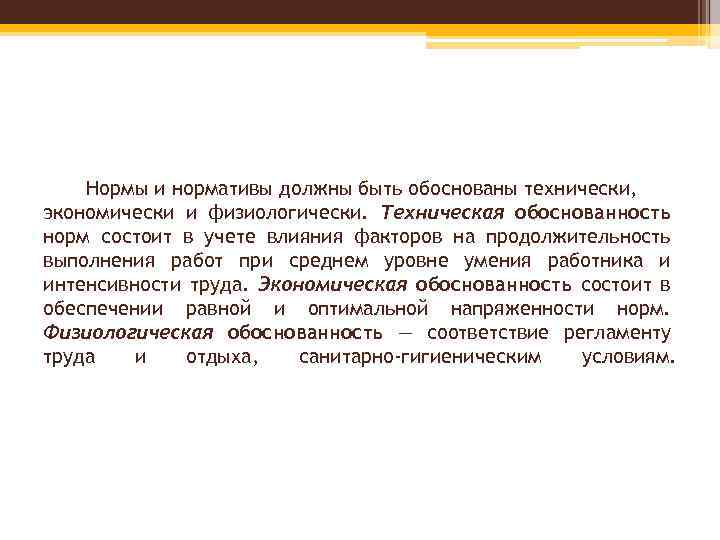 Нормы и нормативы должны быть обоснованы технически, экономически и физиологически. Техническая обоснованность норм состоит