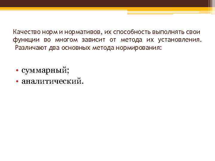 Качество норм и нормативов, их способность выполнять свои функции во многом зависит от метода