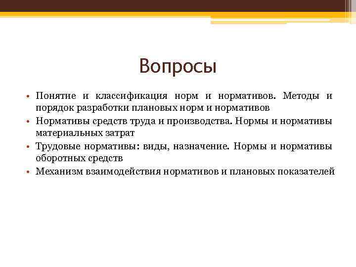 Методика нормативов. Механизм взаимодействия нормативов и плановых показателей.