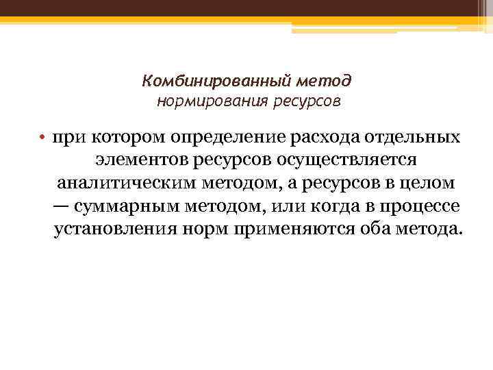 Комбинированный метод нормирования ресурсов • при котором определение расхода отдельных элементов ресурсов осуществляется аналитическим