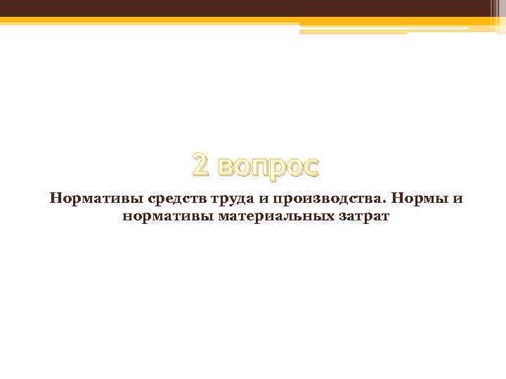 2 вопрос Нормативы средств труда и производства. Нормы и нормативы материальных затрат 