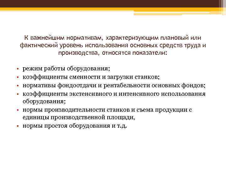 К важнейшим нормативам, характеризующим плановый или фактический уровень использования основных средств труда и производства,