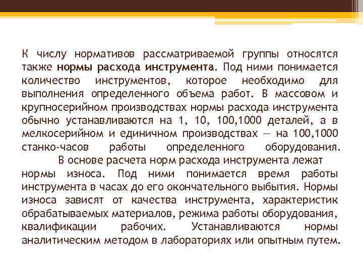 К числу нормативов рассматриваемой группы относятся также нормы расхода инструмента. Под ними понимается количество