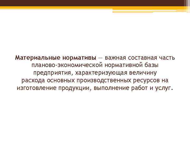 Материальные нормативы — важная составная часть планово-экономической нормативной базы предприятия, характеризующая величину расхода основных