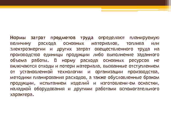 Нормы затрат предметов труда определяют планируемую величину расхода основных материалов, топлива или электроэнергии и