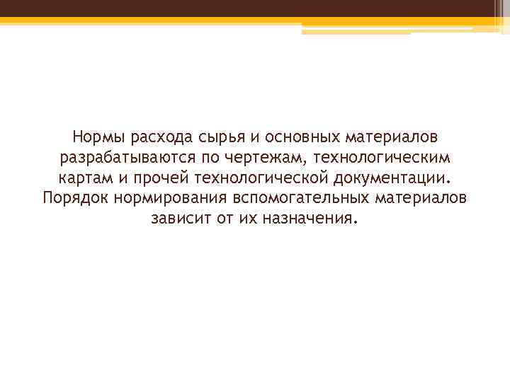 Нормы расхода сырья и основных материалов разрабатываются по чертежам, технологическим картам и прочей технологической