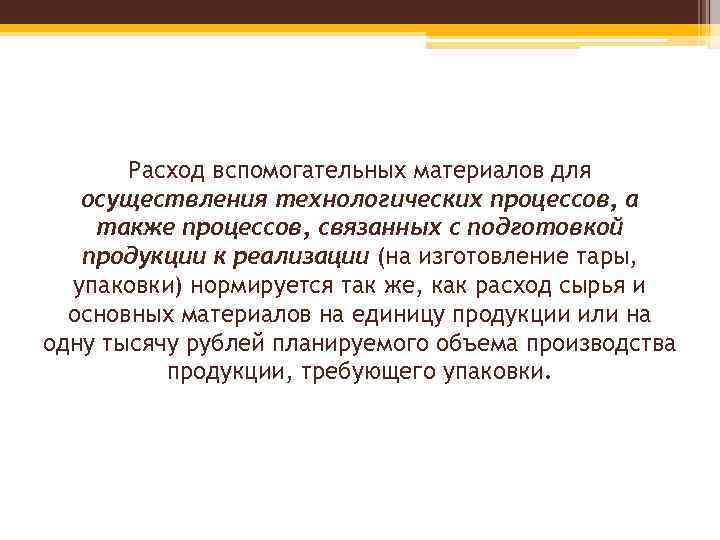 Расход вспомогательных материалов для осуществления технологических процессов, а также процессов, связанных с подготовкой продукции