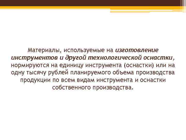 Материалы, используемые на изготовление инструментов и другой технологической оснастки, нормируются на единицу инструмента (оснастки)