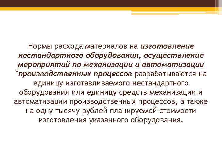 Нормы расхода материалов на изготовление нестандартного оборудования, осуществление мероприятий по механизации и автоматизации 