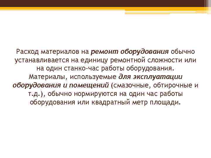 Расход материалов на ремонт оборудования обычно устанавливается на единицу ремонтной сложности или на один