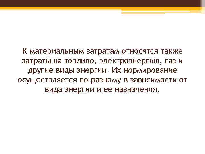 К материальным затратам относятся также затраты на топливо, электроэнергию, газ и другие виды энергии.