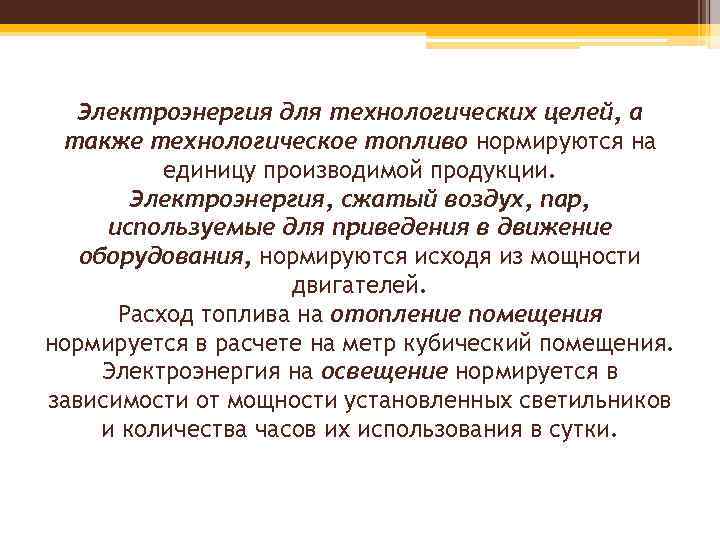 Электроэнергия для технологических целей, а также технологическое топливо нормируются на единицу производимой продукции. Электроэнергия,