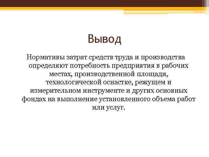 Вывод Нормативы затрат средств труда и производства определяют потребность предприятия в рабочих местах, производственной