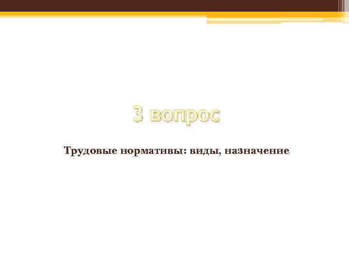 3 вопрос Трудовые нормативы: виды, назначение 