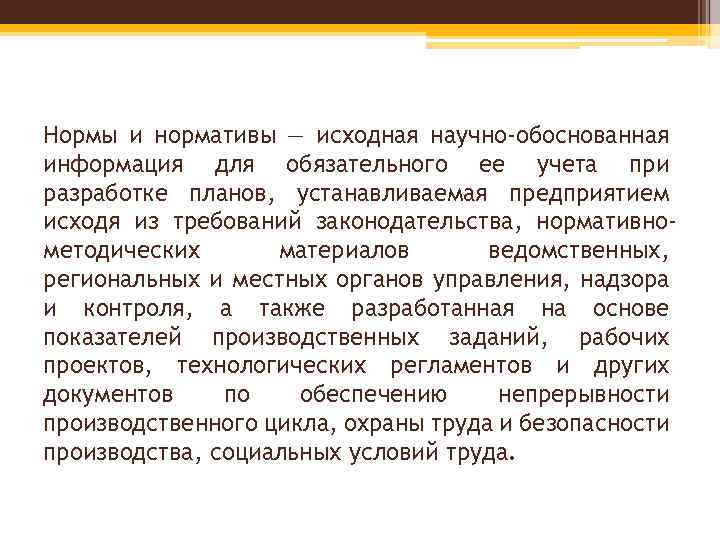 Нормы и нормативы — исходная научно-обоснованная информация для обязательного ее учета при разработке планов,