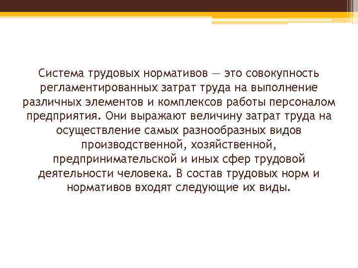 Система трудовых нормативов — это совокупность регламентированных затрат труда на выполнение различных элементов и